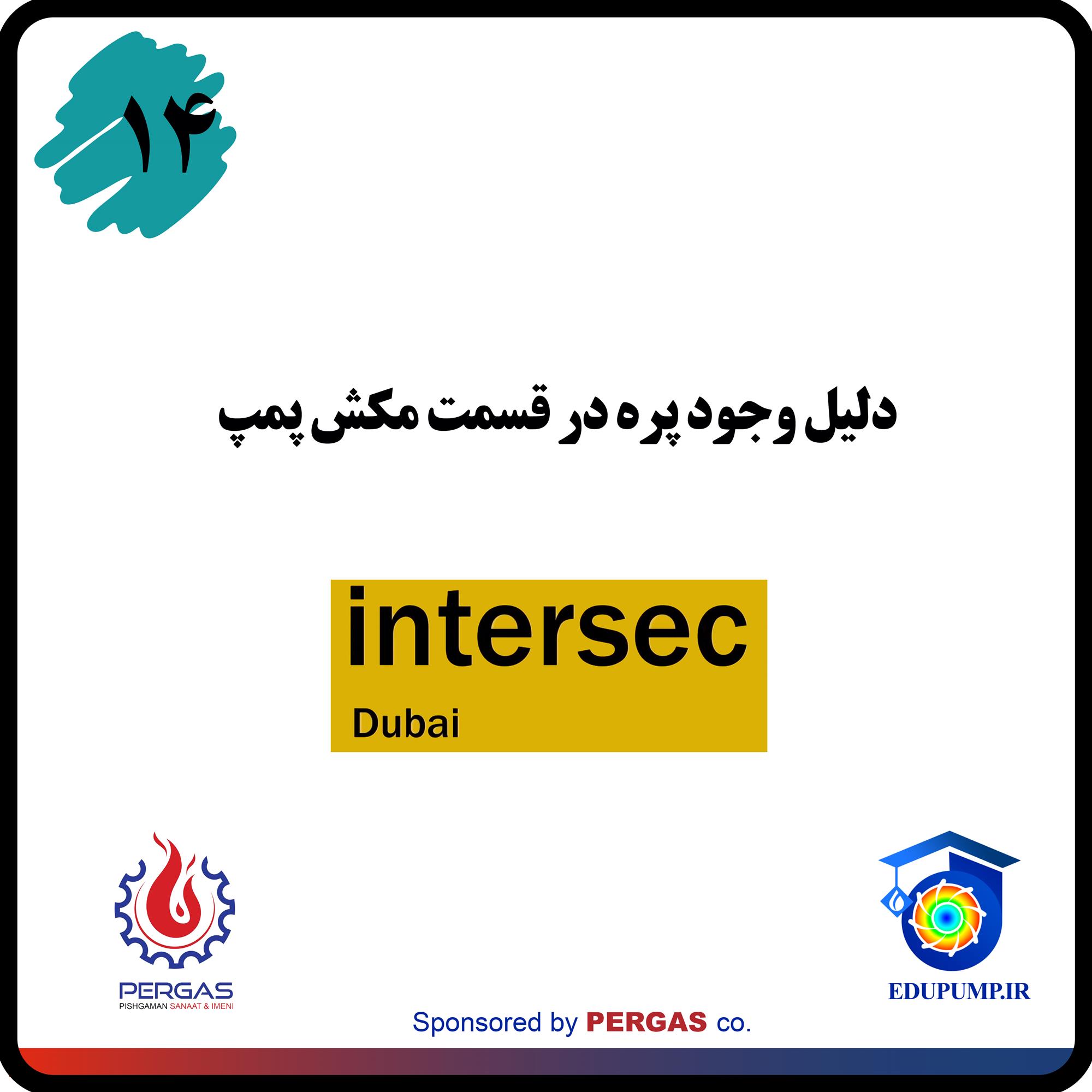 دلیل وجود پره در قسمت فلنج مکش پمپ